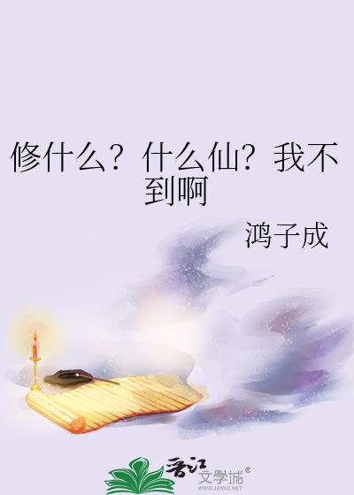 修什么?什么仙?我不到啊