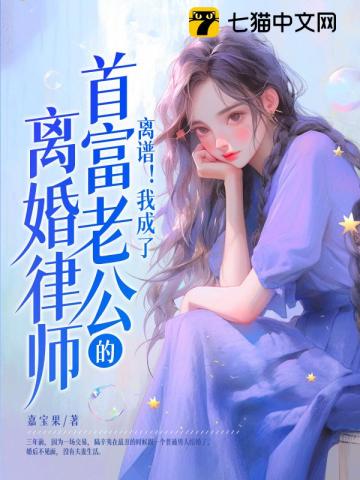 离谱!我成了首富老公的离婚律师