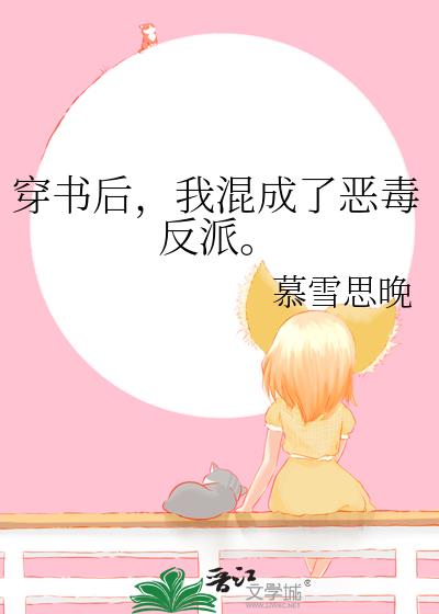 穿书后,我混成了恶毒反派。