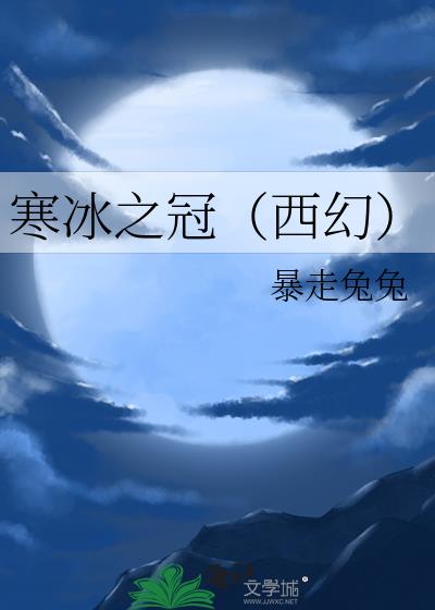寒冰之冠(西幻)