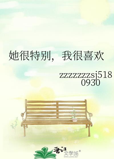她很特别,我很喜欢