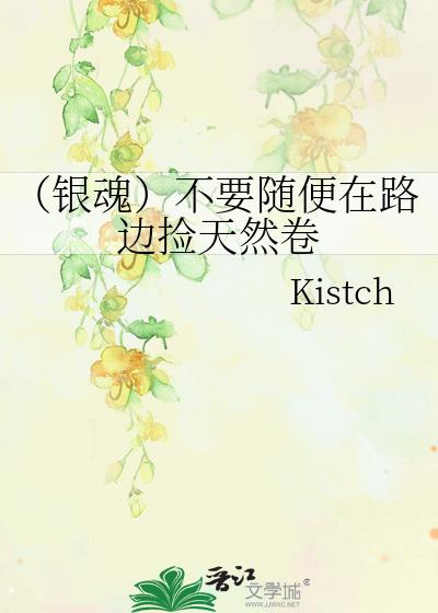(银魂)不要随便在路边捡天然卷