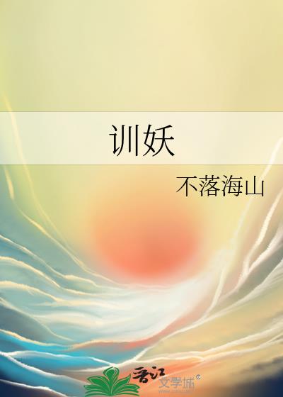 训妖