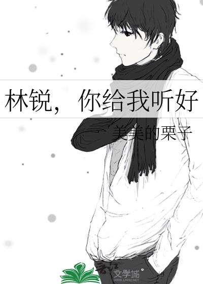林锐,你给我听好