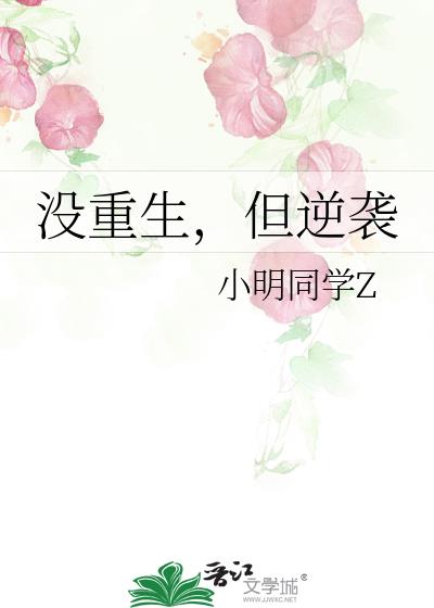 没重生,但逆袭
