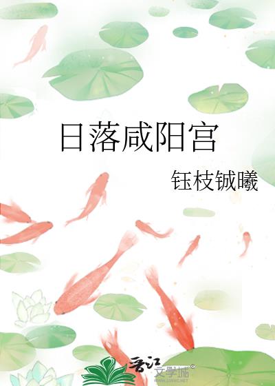 日落咸阳宫(历史向)