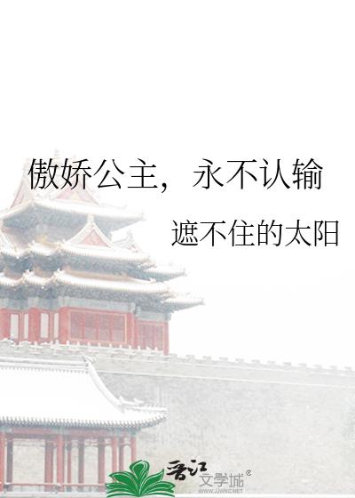 傲娇公主,永不认输