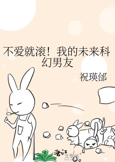 不爱就滚!我的未来科幻男友
