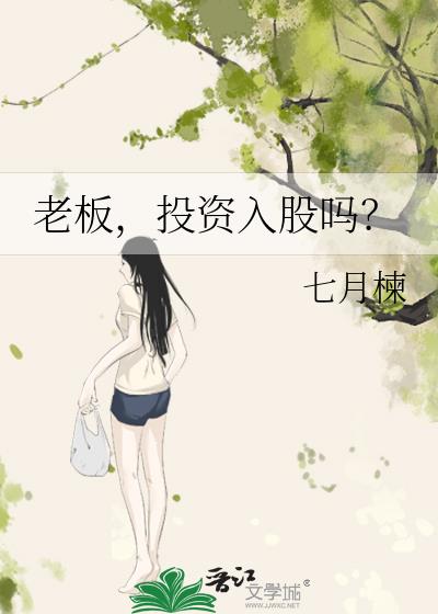 老板,投资入股吗?