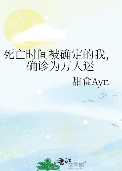 死亡时间被确定的我,确诊为万人迷