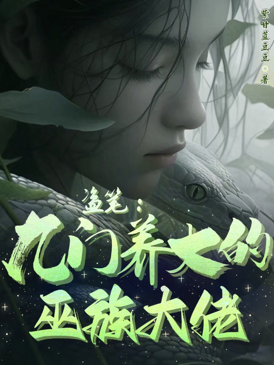 【盗墓笔记】:九门养大的巫族大佬