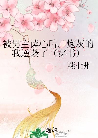 被男主读心后,炮灰的我逆袭了(穿书)