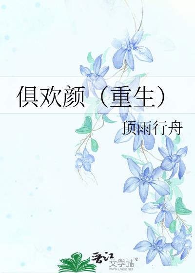 俱欢颜(重生)