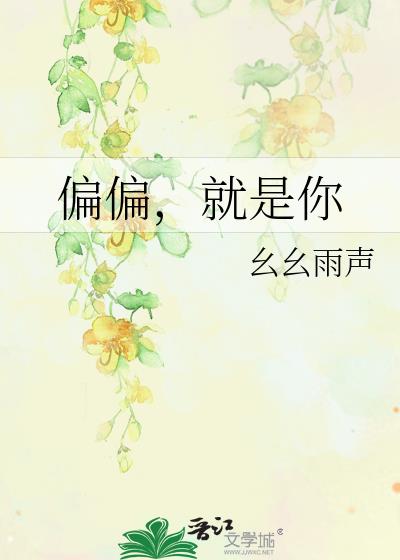偏偏,就是你