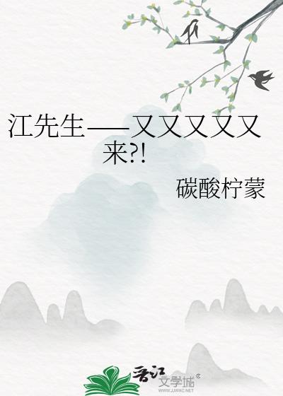 江先生——又又又又又来?!