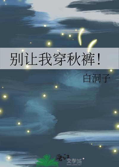 别让我穿秋裤!