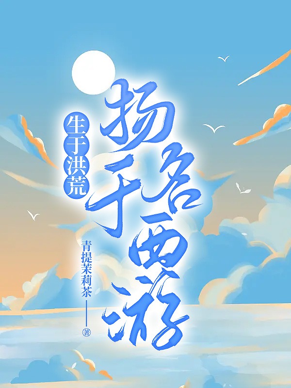 生于洪荒,扬名于西游