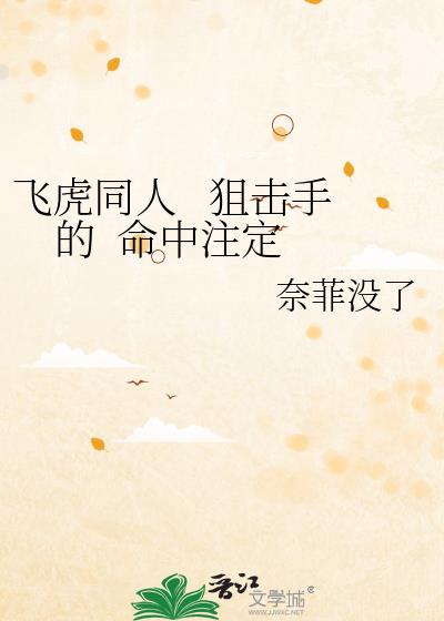 飞虎同人 狙击手 的 命中注定