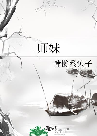 师妹
