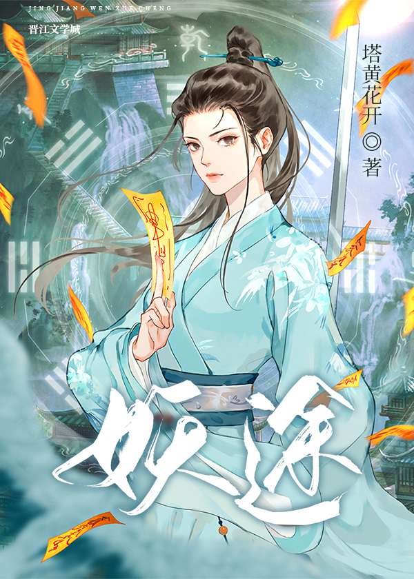 妖途(穿越)
