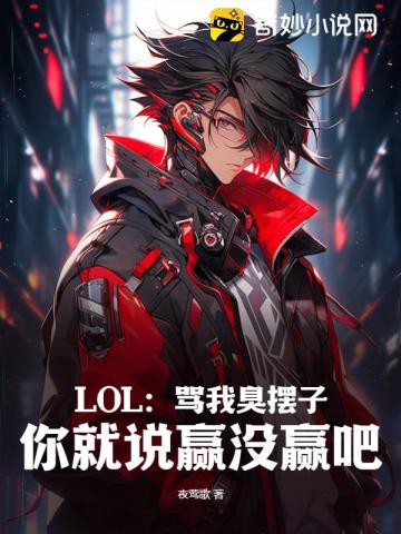 LOL:骂我臭摆子,你就说赢没赢吧!