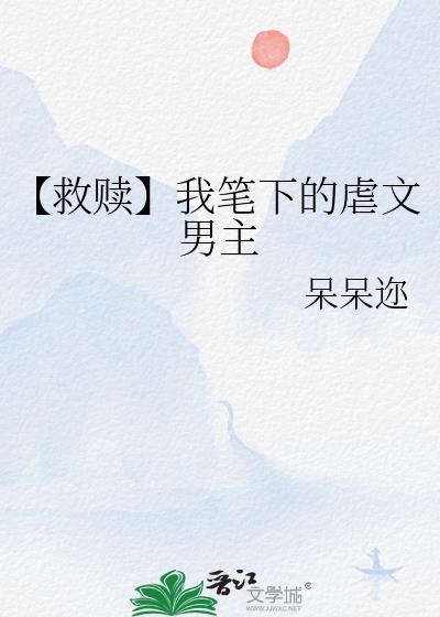 【救赎】我笔下的虐文男主