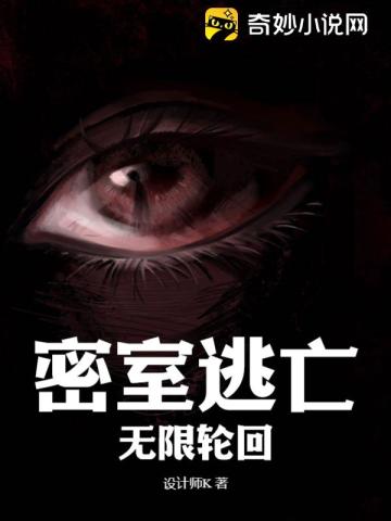 密室逃亡:无限轮回