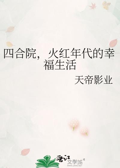 四合院,火红年代的幸福生活
