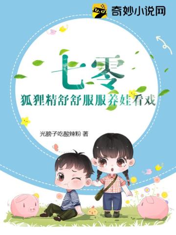 七零!狐狸精舒舒服服养娃看戏