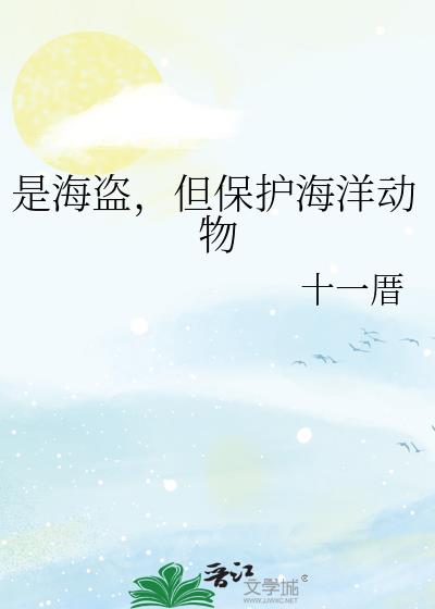 是海盗,但保护海洋动物