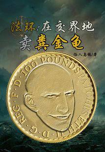 法环:在交界地卖粪金龟