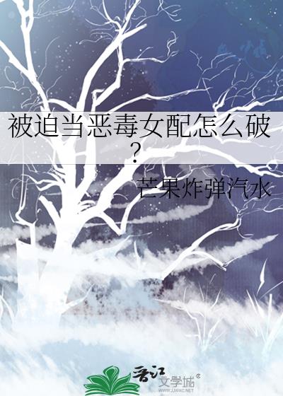 被迫当恶毒女配怎么破?