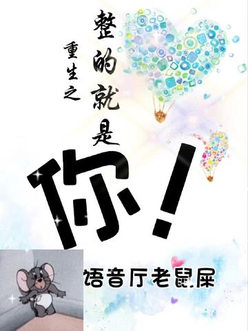 重生之整的就是你!语音厅老鼠屎