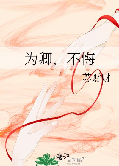 为卿,不悔
