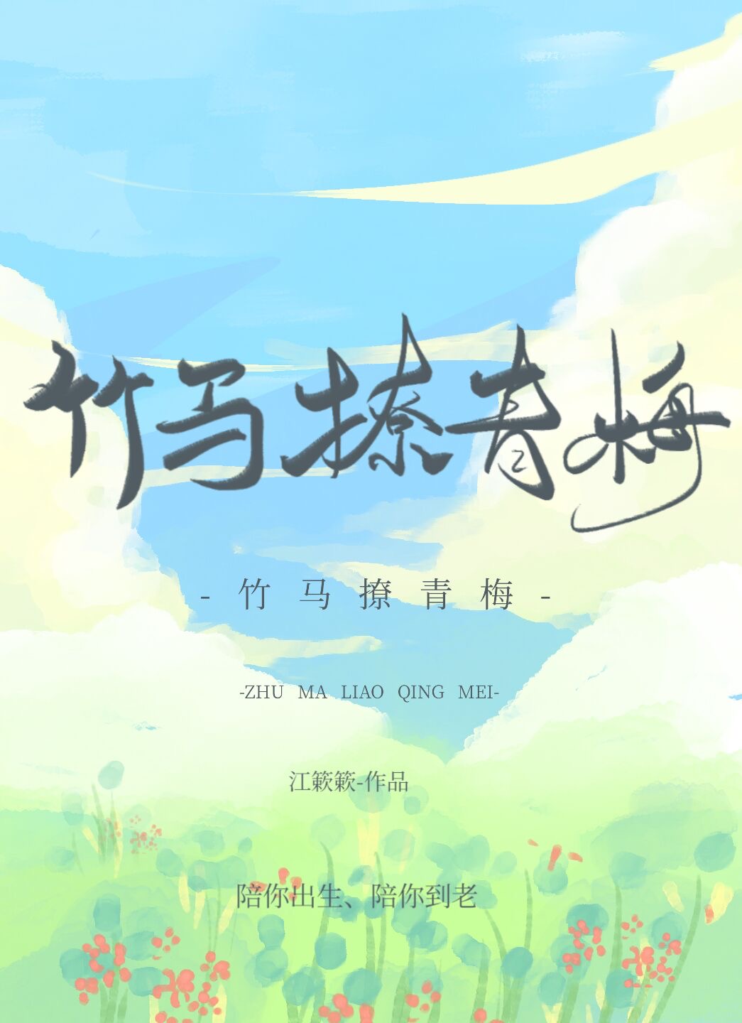 青梅竹马,甜到掉牙
