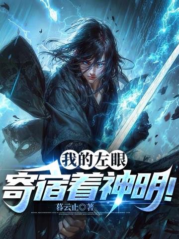 我的左眼寄宿着神明!