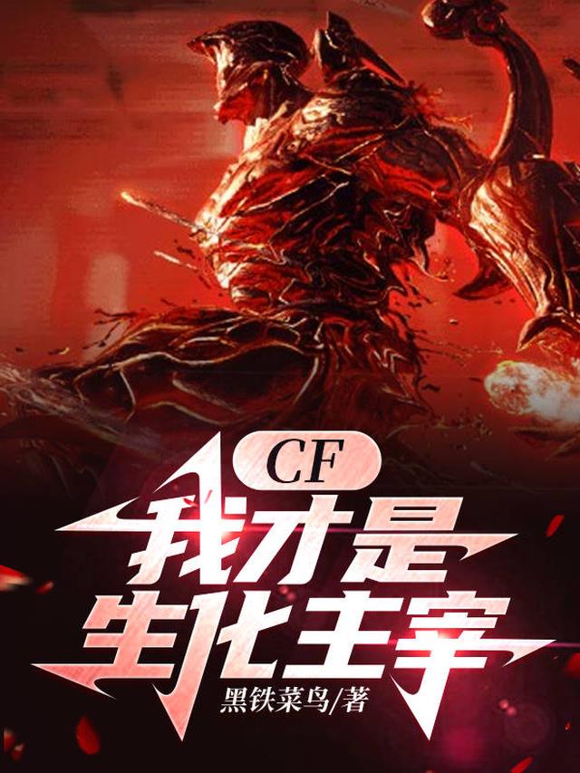 CF:我才是生化主宰