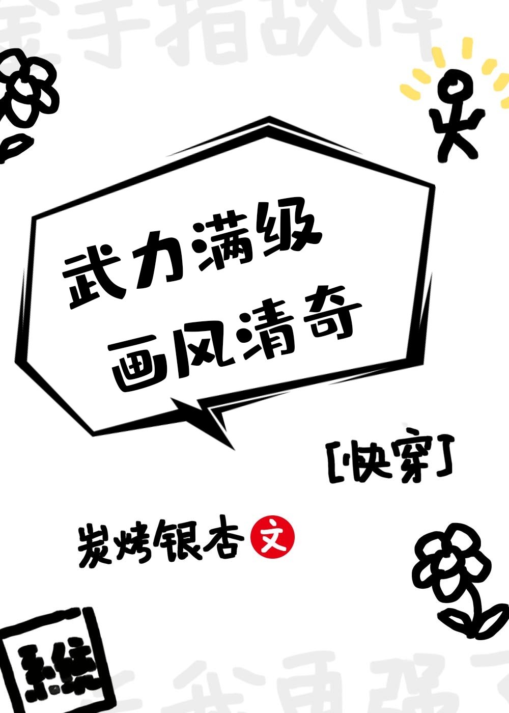 武力满级,画风清奇(快穿)