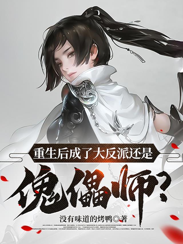重生后成了大反派还是傀儡师?