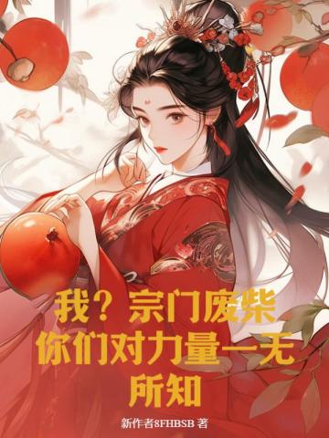 我?宗门废柴?你们对力量一无所知