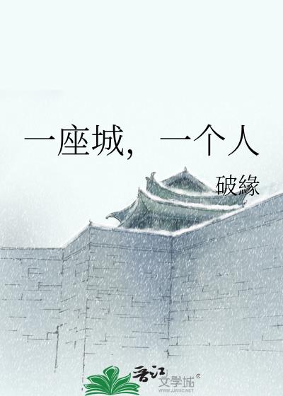 一座城,一个人