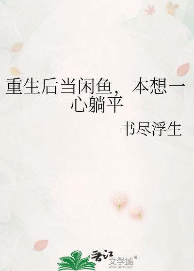重生后当闲鱼,本想一心躺平