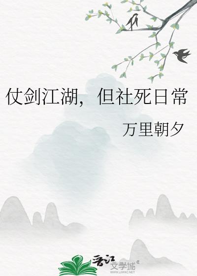 仗剑江湖,但社死日常