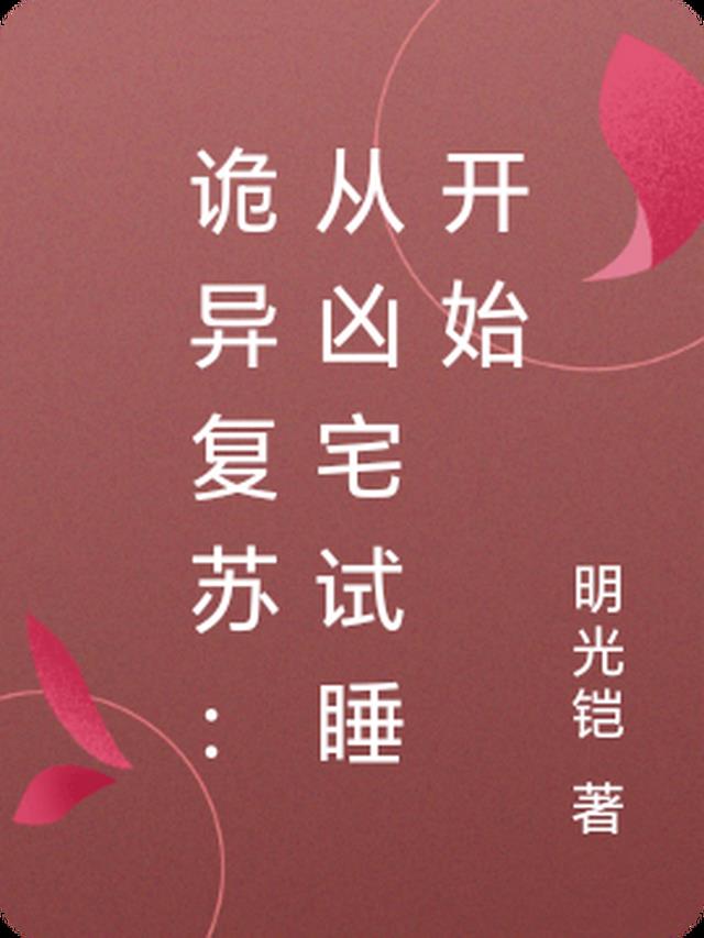 诡异复苏:从凶宅试睡开始