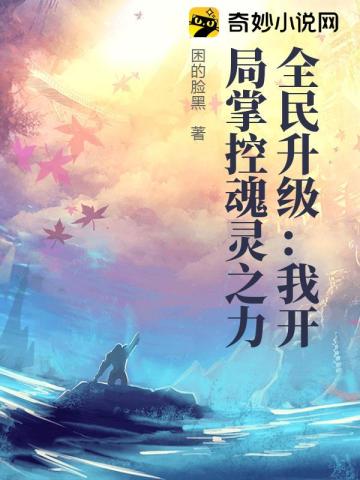 全民升级:我开局掌控魂灵之力