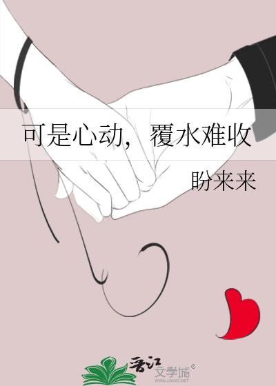 可是心动,覆水难收