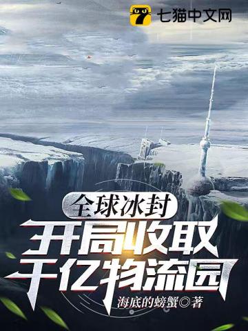 全球冰封:开局收取千亿物流园