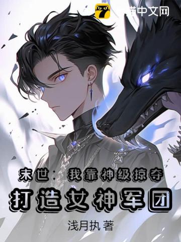 末世:我靠神级掠夺,打造女神军团