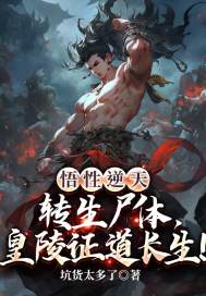 悟性逆天:转生尸体,皇陵证道长生!