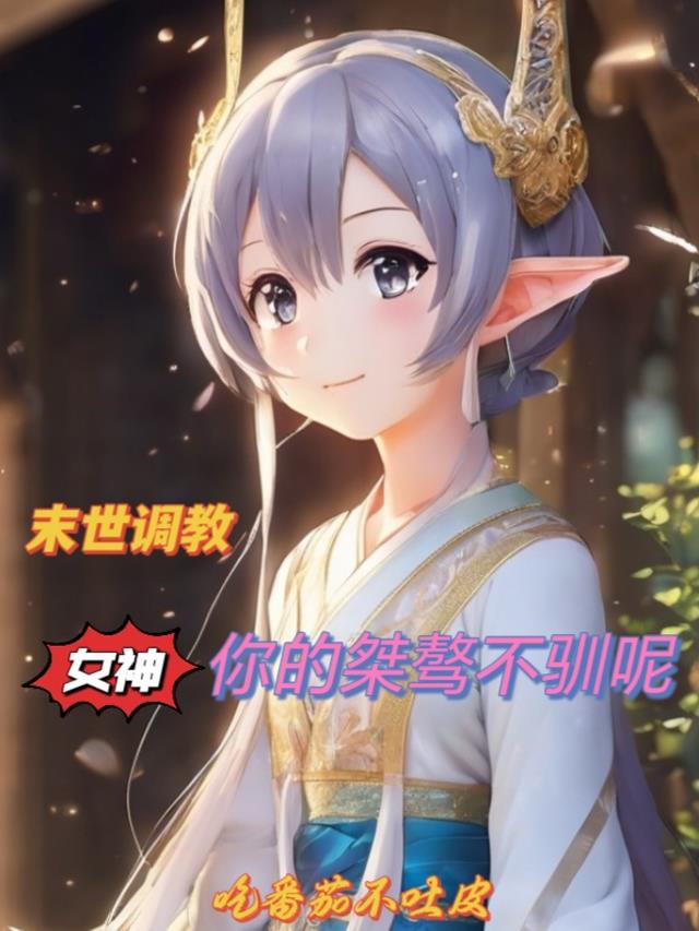 末世调教:女神,你的桀骜不驯呢